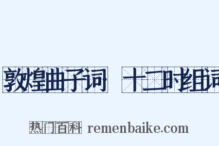 敦煌曲子词·十二时组词是什么意思的图片